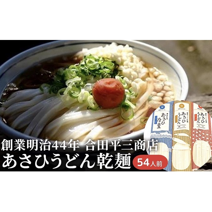 うどん あさひうどん乾麺 54人前   香川 さぬきの老舗 製麺所 麺類 小麦製品 長期保存 常温品 香川県観音寺市11000麺うどん