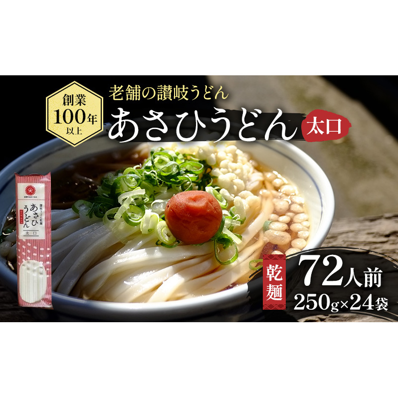 【72人前・6kg】あさひうどん太口(乾麺250g×24袋) 麺類 日持ち ストック 1等級 小麦 讃岐うどん 平麺 香川県観音寺市14000麺
