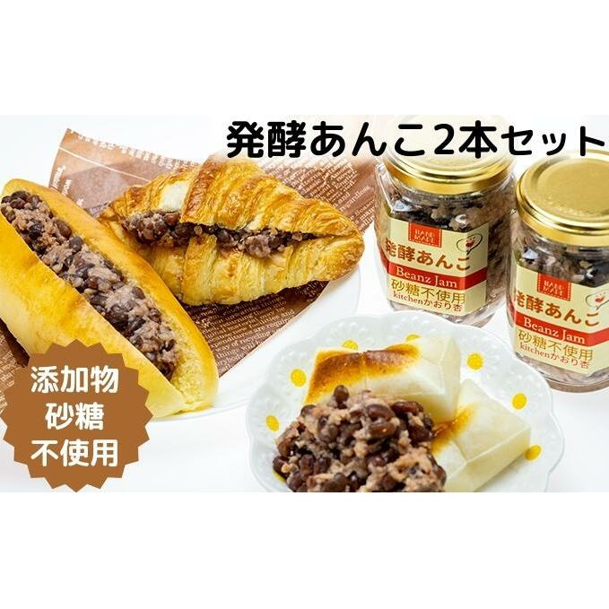 添加物・砂糖一切不使用 発酵あんこセット 加工食品 小豆 豆 無添加 砂糖不使用 栽培期間中 農薬不使用 生こうじ 北海道産小豆 はさむ 付ける 香川県観音寺市10000鍋セット・総菜・加工食