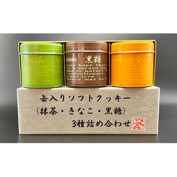 缶入りソフトクッキー(抹茶・きなこ・黒糖)3種詰め合わせ お菓子 焼菓子 スイーツ 国産米粉 ほろほろ食感 おやつ 間食 セット 食べ比べ 香川県観音寺市9000菓子・スイーツ焼き菓子