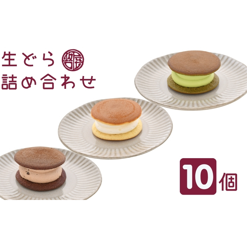 生どら詰め合わせ 観音寺市で人気の和 スイーツ  和菓子 お菓子 丁寧 焼いた 生地 自家製 粒あん こだわり 生クリーム 甘さ 小豆 風味 香川県観音寺市9000菓子・スイーツその他 和菓子