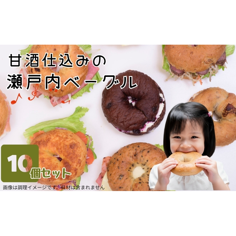甘酒仕込みの瀬戸内 ベーグル 10個セット  パン 朝食 おやつ やさしい甘み サンドウィッチ 香川県観音寺市11000米・パンパン