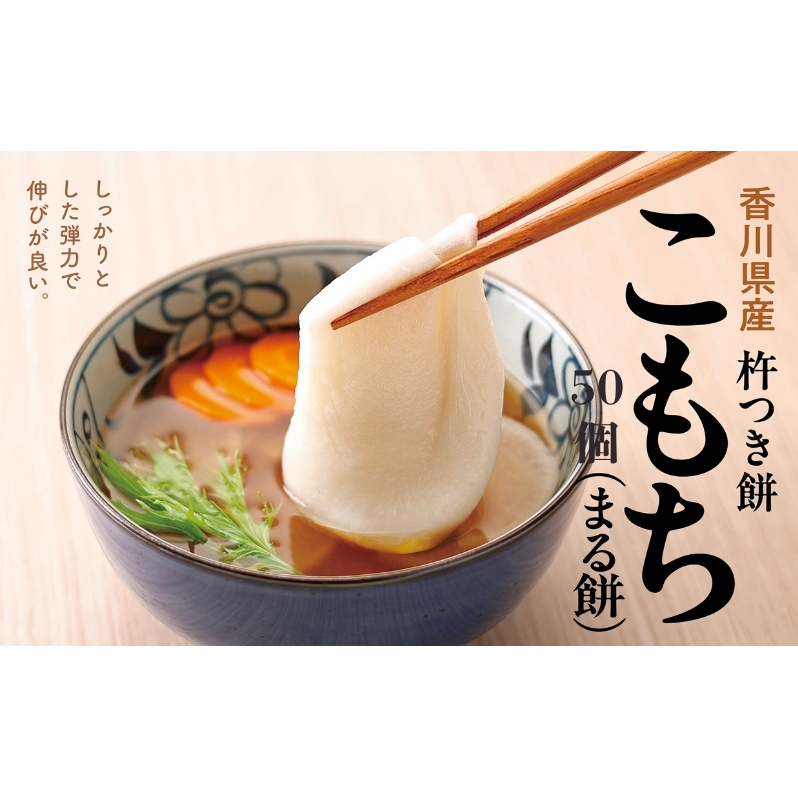 小餅 50個入り【もち 雑煮 お正月】 小分け パック おもち お雑煮 おやつ 香川県観音寺市20000米・パン玄米・雑穀米・もち米・餅