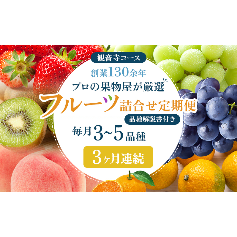 旬を見極めた、厳選フルーツ詰合せ定期便【観音寺コース】3ヶ月連続 果物 旬の果物 旬のフルーツ お楽しみ デザート 食後 国産 観音寺産 香川県観音寺市40000果物・フルーツその他 果物・