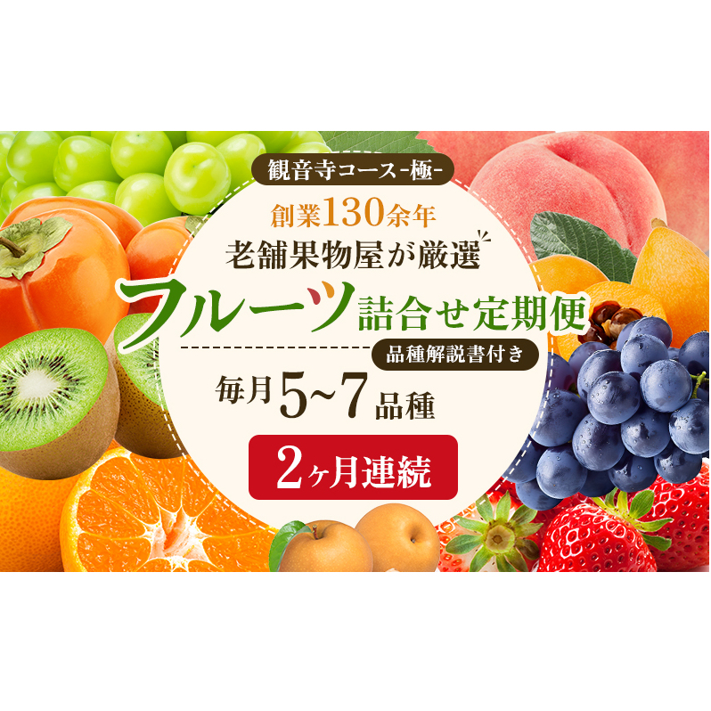 旬を見極めた、厳選フルーツ詰合せ【観音寺コース-極-】2ヶ月連続 果物 旬の果物 旬のフルーツ お楽しみ デザート 食後 国産 観音寺産 香川県観音寺市47000果物・フルーツその他 果物・フル