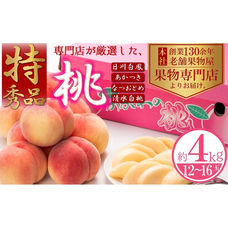 【2025年先行予約】特秀品!桃 約4kg(12〜16玉) 果物 フルーツ デザート 食後 国産 日本産 産地直送 ジューシー 果汁たっぷり 夏の果物 夏のフルーツ 香川県観音寺市26000果物・フルーツも