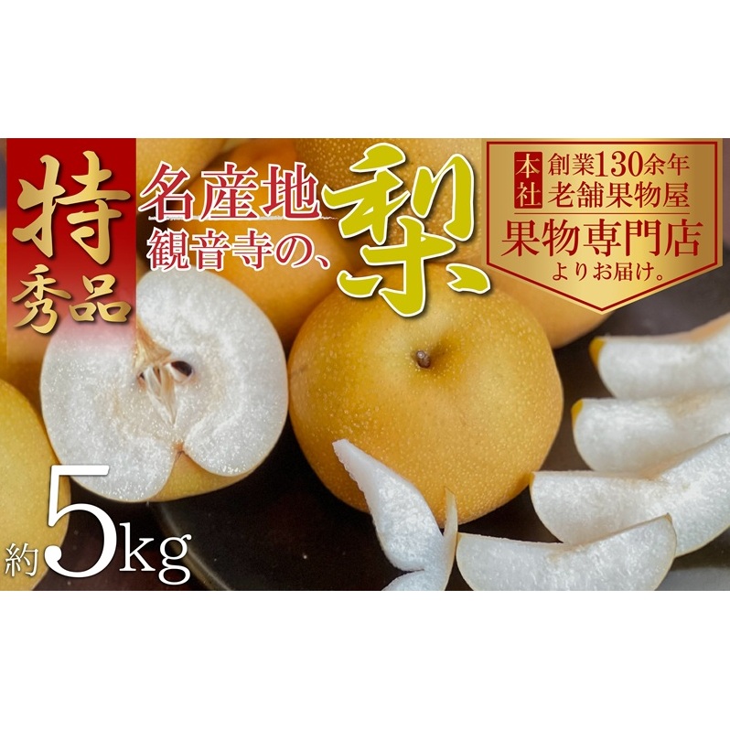 【2025年先行予約】特秀品!観音寺の梨(豊水・南水)約5kg 果物 フルーツ  デザート おやつ 食後 国産 日本産 産地直送 みずみずしい シャキシャキ 香川県観音寺市18000果物・フルーツりんご