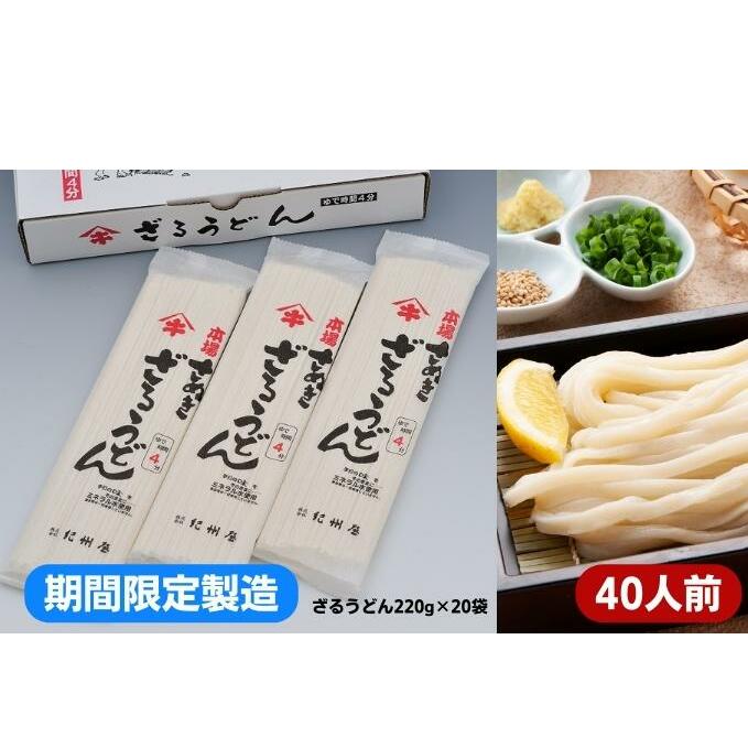 【期間限定】本場さぬき ざるうどん(40人前)2人前×20袋 麺類/うどん 生 半生めん  香川県観音寺市12000麺