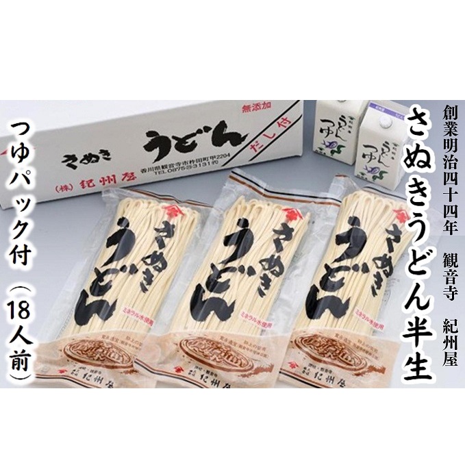 《モチモチに強いコシ》 さぬきうどん 半生 つゆセット 18人前 紀州屋 香川 本場 讃岐うどん (  麺類 つゆパック付 国産 半生麺 うどんつゆ だし付き ご当地 特産品 讃岐 長期保存 半生うど