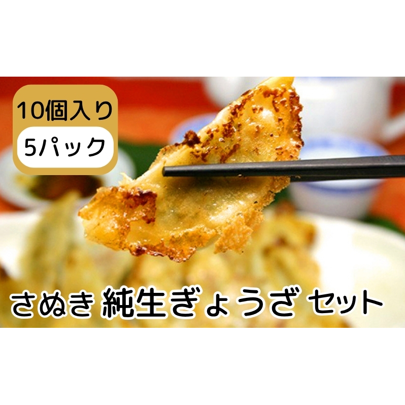 さぬき 純生ぎょうざセット 10個入り5パック 餃子 ギョウザ 冷凍食品香川県観音寺市10000鍋セット・総菜・加工食品その他 鍋セット・総菜・加工食品