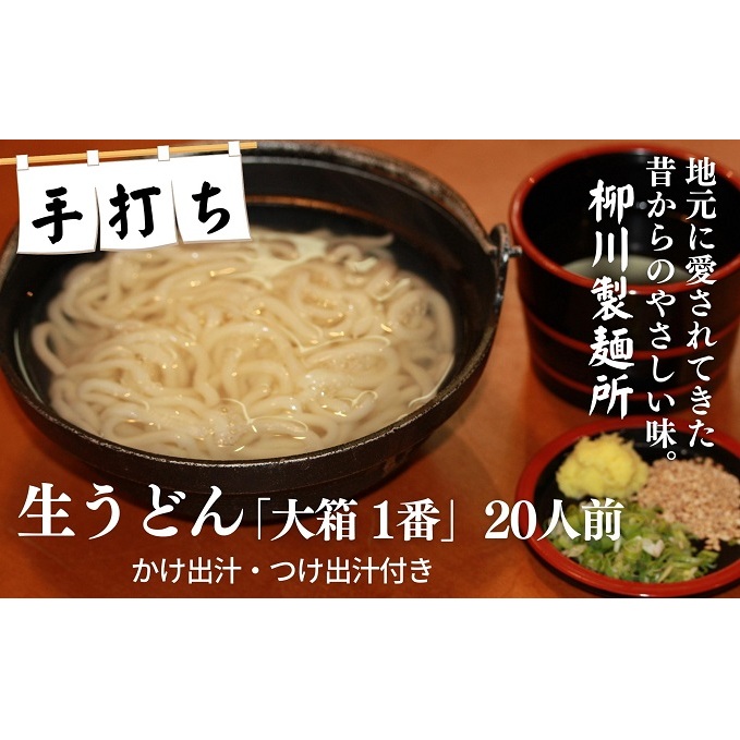 手打ち生うどん「大箱 1番」20人前 かけ出汁・つけ出汁付き 麺類 手打ちうどん 細麺うどん 柳川うどん ランチ 夕飯 グルメ 和食 食べ物 食品 香川県観音寺市16000麺うどん