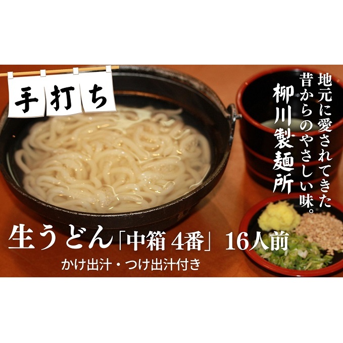 手打ち生うどん「中箱 4番」16人前 かけ出汁・つけ出汁付き 麺類 手打ちうどん 細麺うどん 柳川うどん ランチ 夕飯 グルメ 和食 食べ物 食品 香川県観音寺市14000麺うどん