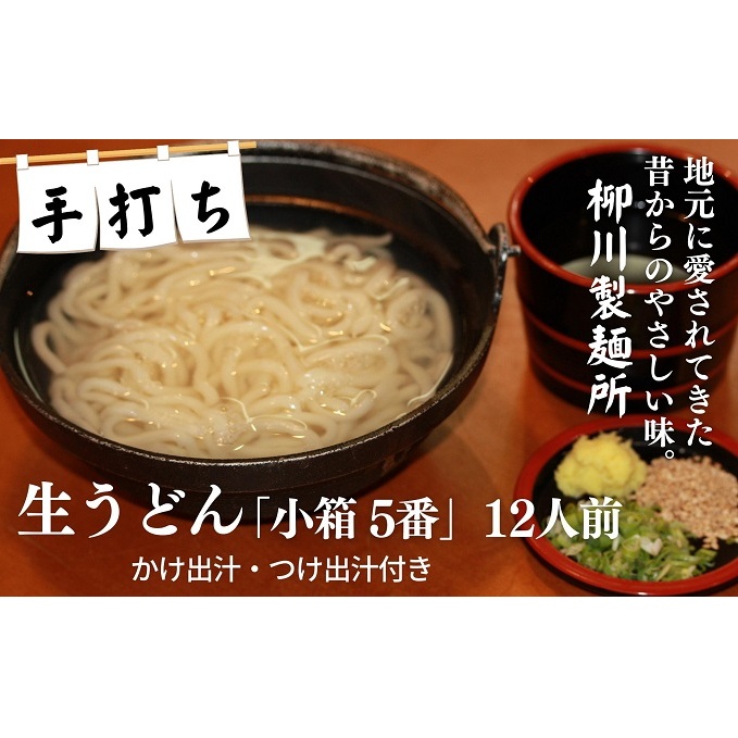 手打ち生うどん「小箱 5番」12人前 かけ出汁・つけ出汁付き 麺類 手打ちうどん 細麺うどん 柳川うどん ランチ 夕飯 グルメ 和食 食べ物 食品 香川県観音寺市11000麺うどん