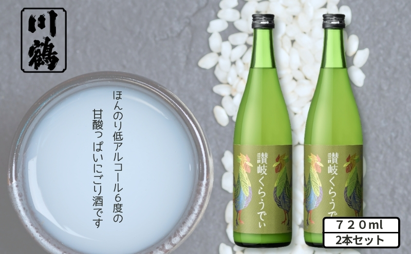 川鶴 讃岐くらうでぃ (箱入り)720ml 2本セット 日本酒 お酒 低アルコール 麹の旨味 フルーティー 吟醸香 甘酸っぱい 肉料理と合う グビグビ飲める アルコール6% 香川県観音寺市12000酒・
