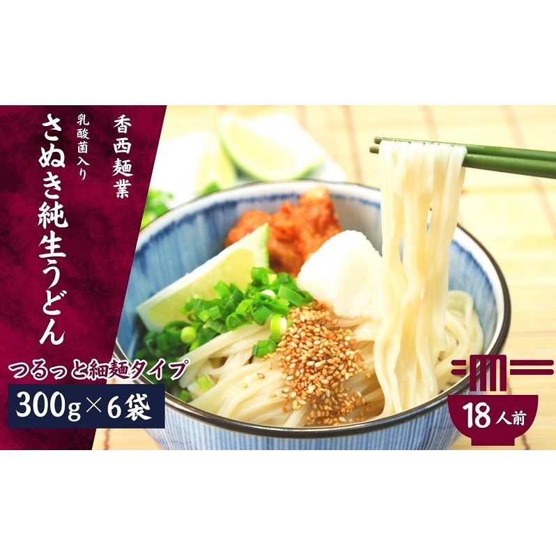 さぬきうどん 名物純生うどん つるっと細麺タイプ(つゆ付き)乳酸菌入り 300g×6袋 麺類 美味しい コシ 腸内環境 健やか 健康 箱入り たっぷり 香川県観音寺市11000麺うどん