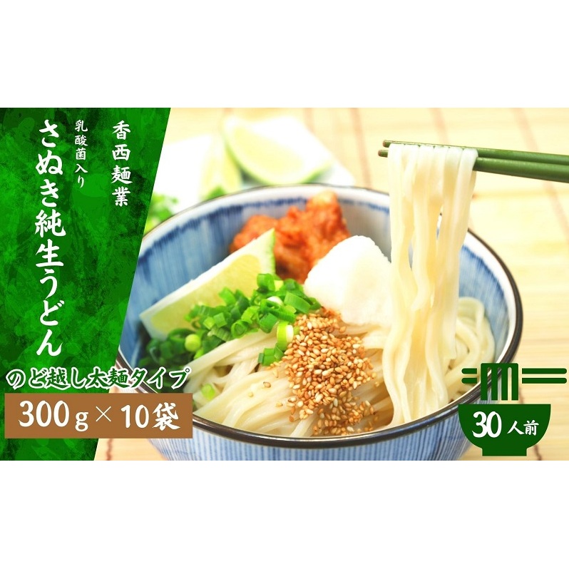 さぬきうどん 名物純生うどん  のどごし太麺タイプ(つゆ付き)乳酸菌入り 300g×10袋 麺類 美味しい コシ 腸内環境 健やか 健康 箱入り たっぷり 香川県観音寺市18000麺うどん