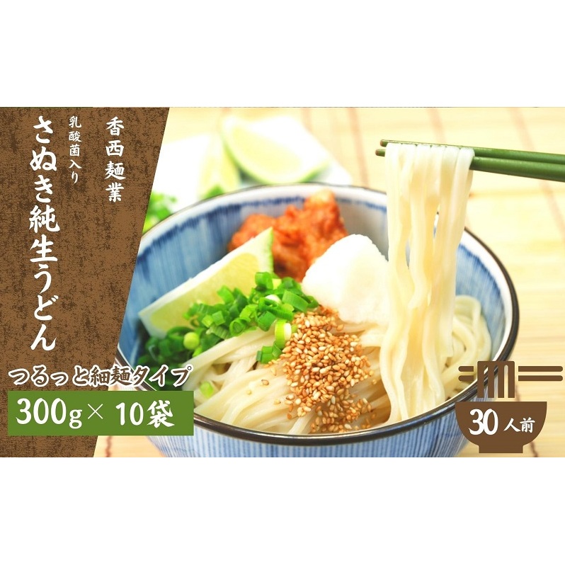 さぬきうどん 名物純生うどん つるっと細麺タイプ(つゆ付き)乳酸菌入り 300g×10袋 麺類 美味しい コシ 腸内環境 健やか 健康 箱入り たっぷり 香川県観音寺市18000麺うどん