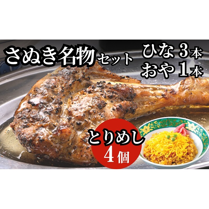 さぬき名物セット(ひな鳥3本+おや鳥1本+とりめし4個) 惣菜 鶏肉 鶏料理 おかず つまみ お酒のあて 香川県観音寺市18000鍋セット・総菜・加工食品その他 鍋セット・総菜・加工食品