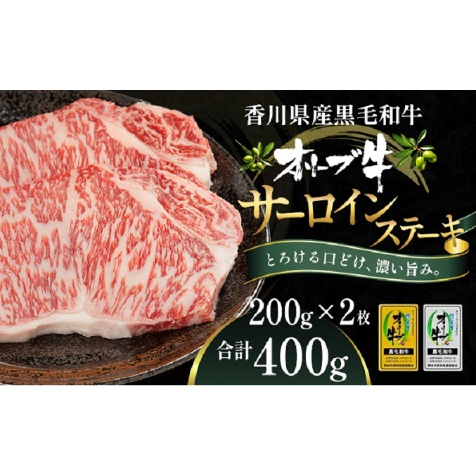 オリーブ牛サーロインステーキ200g×2枚 牛肉 お肉 サーロイン 香川県観音寺市27000肉牛肉