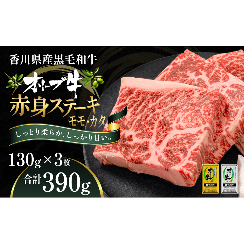 オリーブ牛赤身ステーキ130g×3枚 お肉 牛肉 グルメ 食卓 おうちディナー 香川県観音寺市21000肉牛肉