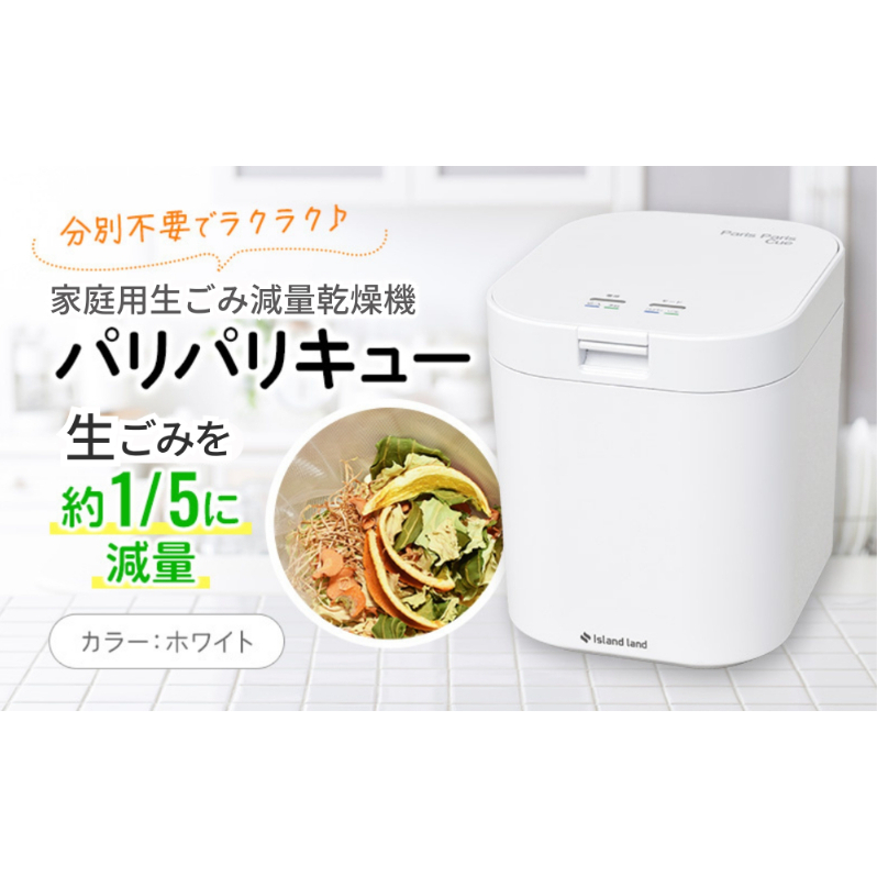 家庭用生ごみ減量乾燥機「パリパリキュー」ホワイト 香川県観音寺市110000電化製品家電
