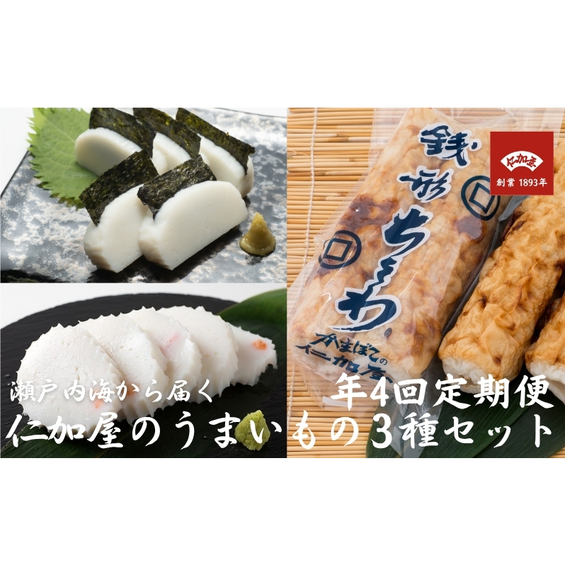 年4回 定期便【香川県産魚入りお刺身蒲鉾】仁加屋かまぼこ詰合せ セット-4 魚貝類 練り製品 練り物 詰め合わせ 瀬戸内海 グチ エソ ハモ タイ 香川県観音寺市36000鍋セット・総菜・加工食品