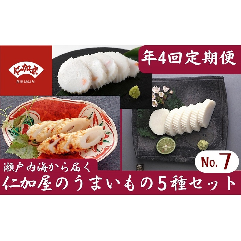 年4回 定期便【香川県産魚入りお刺身蒲鉾】仁加屋かまぼこ詰合せ セット-7 魚貝類 練り製品 練り物 詰め合わせ 瀬戸内海 グチ エソ ハモ タイ 香川県観音寺市36000鍋セット・総菜・加工食品