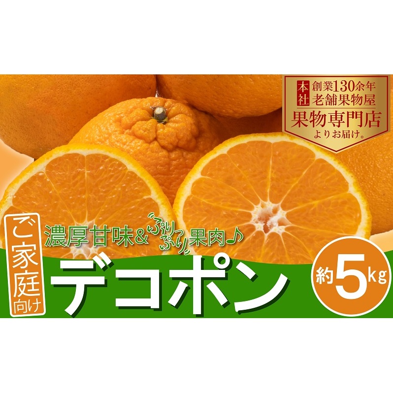 ご家庭用!「デコポン」約5kg フルーツ デザート 甘い 果物類 みかん 柑橘類 手で剥ける 果皮 甘味 果肉 肉厚 ジューシー 専門店 美味しい香川県観音寺市12000果物・フルーツみかん・柑橘類