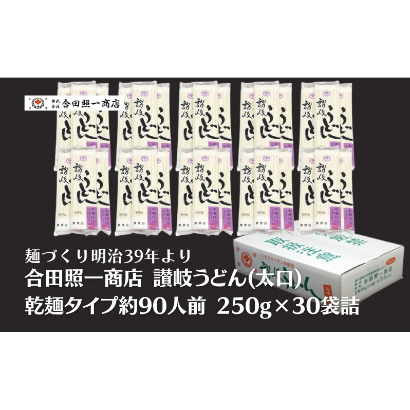 合田照一商店 讃岐うどん(太口)乾麺タイプ約90人前 250g×30袋詰 香川県観音寺市16000麺うどん