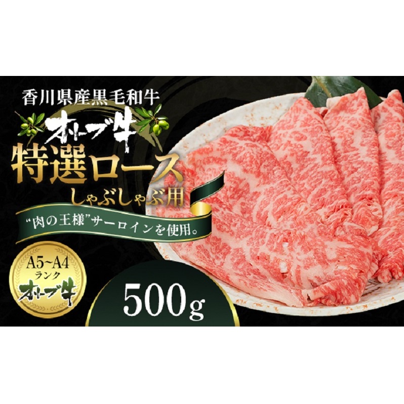オリーブ牛特選ロースしゃぶしゃぶ500g 牛肉 サーロイン 牛肉/しゃぶしゃぶ 香川県観音寺市33000肉牛肉