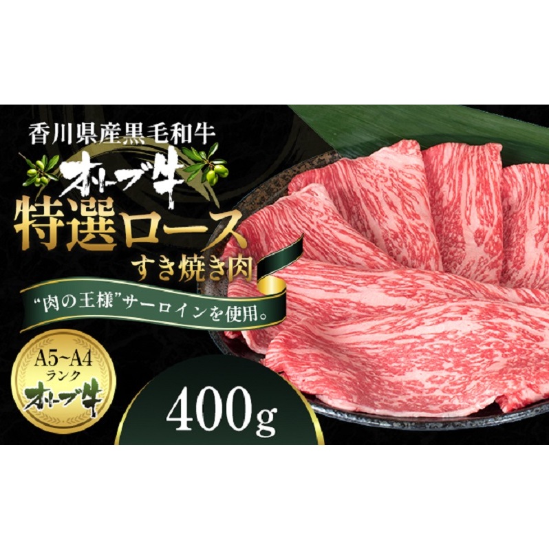 オリーブ牛特選ロースすき焼き400g 牛肉 サーロイン お肉 すき焼き 香川県観音寺市27000肉牛肉