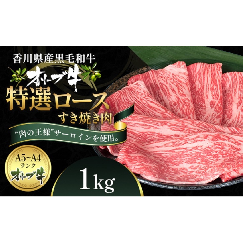 オリーブ牛特選ロースすき焼き1kg 牛肉 サーロイン お肉 すき焼き 香川県観音寺市66000肉牛肉
