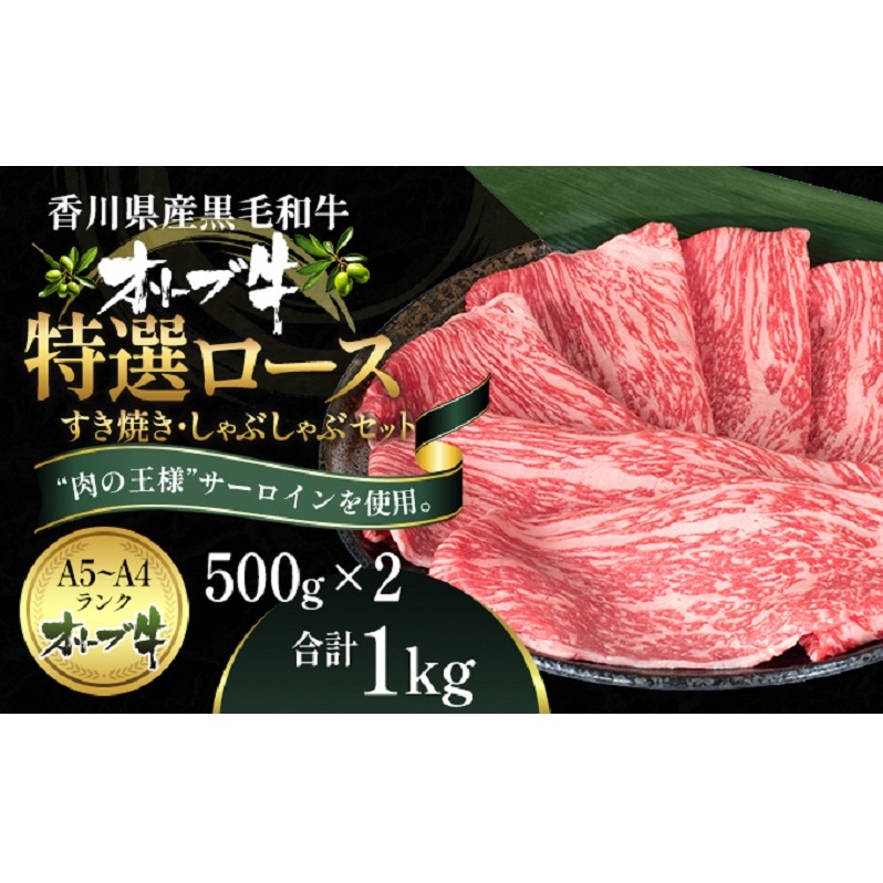 オリーブ牛特選ロースすき・しゃぶセット1kg 牛肉 サーロイン お肉 すき焼き 牛肉/しゃぶしゃぶ 香川県観音寺市66000肉牛肉