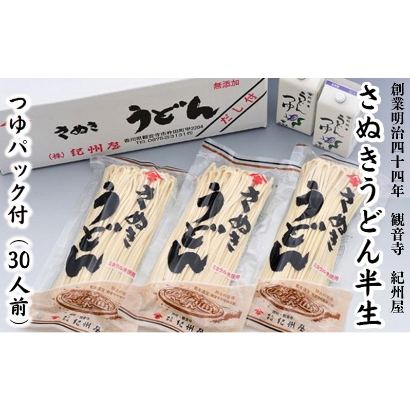 さぬきうどん半生(つゆパック付)(30人前) 讃岐うどん 半生 つゆ だし 麺 のどごし 製麺所 紀州屋 香川 観音寺香川県観音寺市16000麺うどん