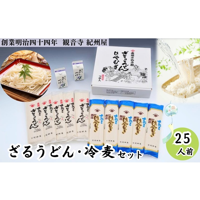 ざるうどん・冷麦セット(つゆ付)25人前 讃岐うどん ひやむぎ つゆ だし 乾麺 のどごし 製麺所 紀州屋 香川 観音寺香川県観音寺市10000麺うどん