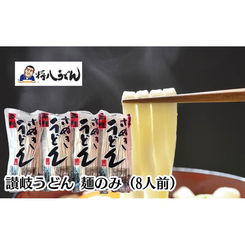 讃岐うどん(半生)  麺のみ 8人前香川県観音寺市10000麺うどん