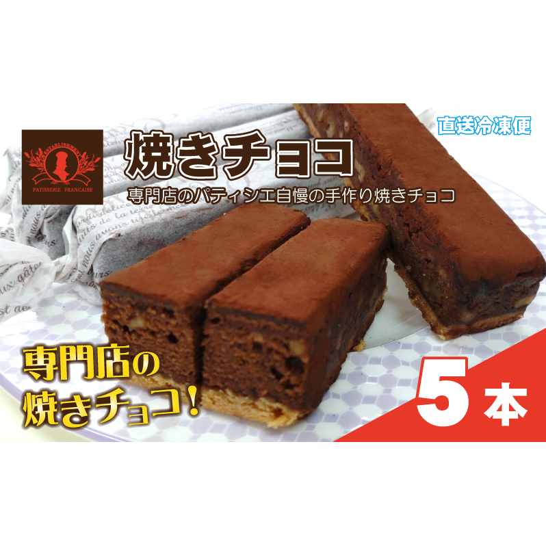 パティシエ自慢の濃厚しっとり手作り クルミ入り 焼きチョコ(5本入り)冷凍直送 【洋菓子専門店Blanc】香川県観音寺市8000菓子・スイーツその他 洋菓子