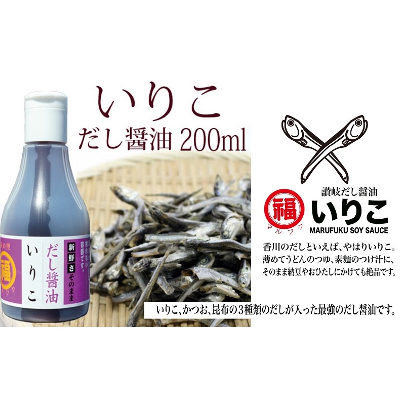 いりこだし醤油200ml 3本 MP-10 【丸福醤油】香川県観音寺市7000調味料・油醤油