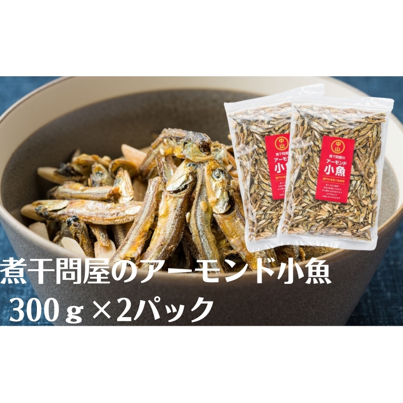 煮干問屋のアーモンド小魚300g×2パック香川県観音寺市6000調味料・油だし