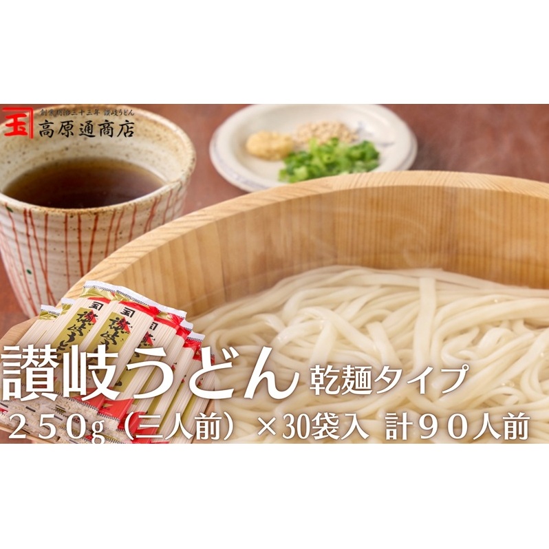 うどん 高原 讃岐うどん(乾麺タイプ)7.5kg (250g×30袋入) さぬきうどん香川県観音寺市13000麺