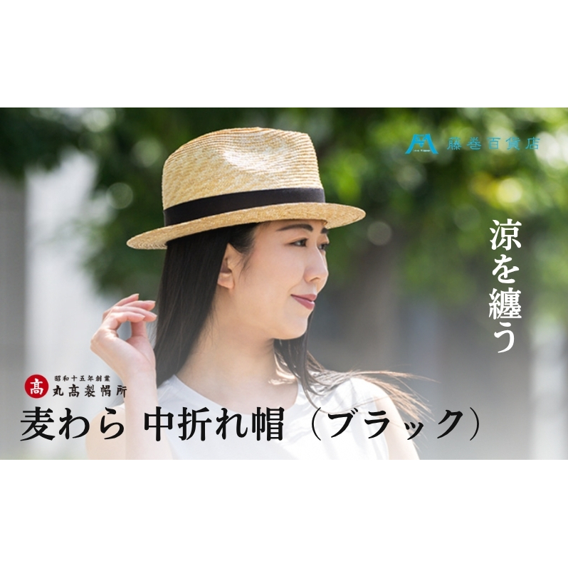 【藤巻百貨店×丸高製帽所】麦わら 中折れ帽 (ブラック) ファッション小物 帽子香川県観音寺市36000衣類・装飾品・工芸品その他 装飾品・工芸品