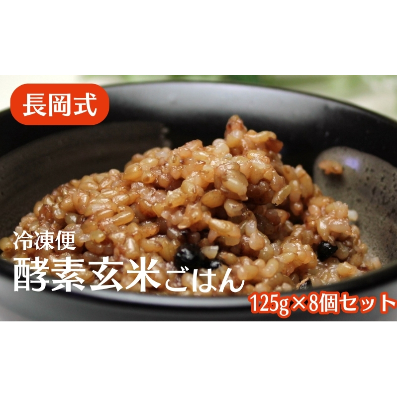 長岡式・冷凍・酵素玄米ごはん 125g×8個セット 玄米 ごはん ご飯 セット 冷凍香川県観音寺市14000米・パン玄米・雑穀米・もち米・餅