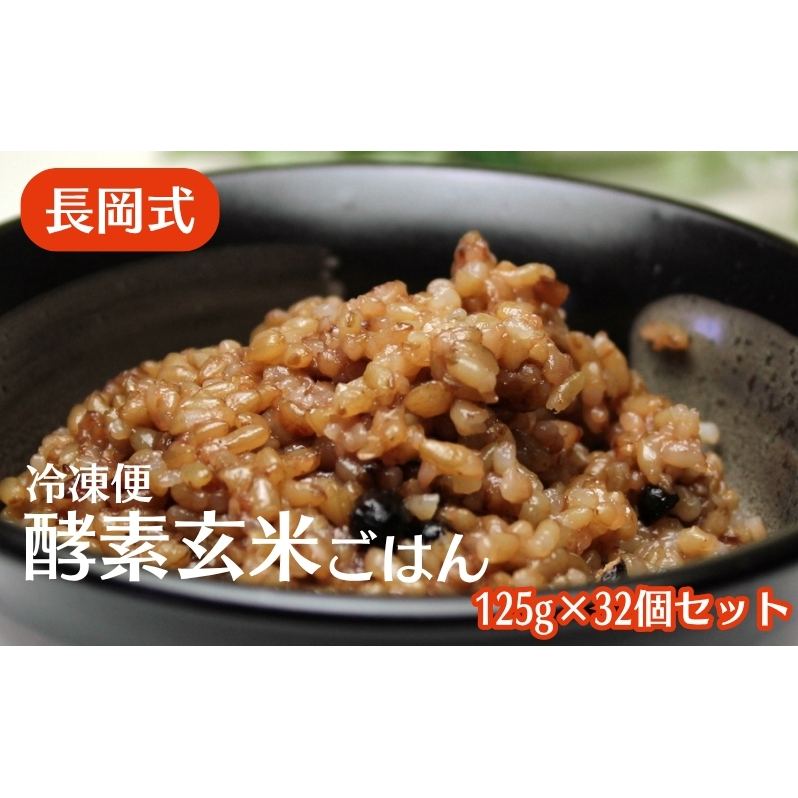 長岡式・冷凍・酵素玄米ごはん 125g×32個セット  玄米 ごはん ご飯 セット 冷凍香川県観音寺市36000米・パン玄米・雑穀米・もち米・餅