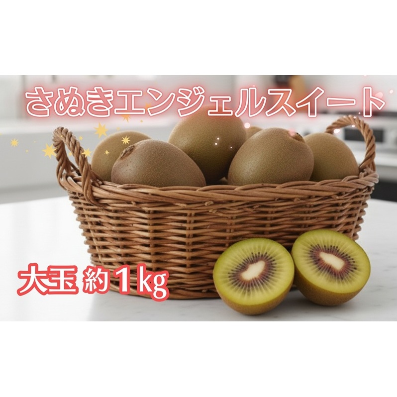 さぬきエンジェルスイート 約1kg 大玉(10個〜15個)太陽と大地の恵み。海のそばで育った天使の甘さ 香川県オリジナル品種香川県観音寺市12000果物・フルーツ