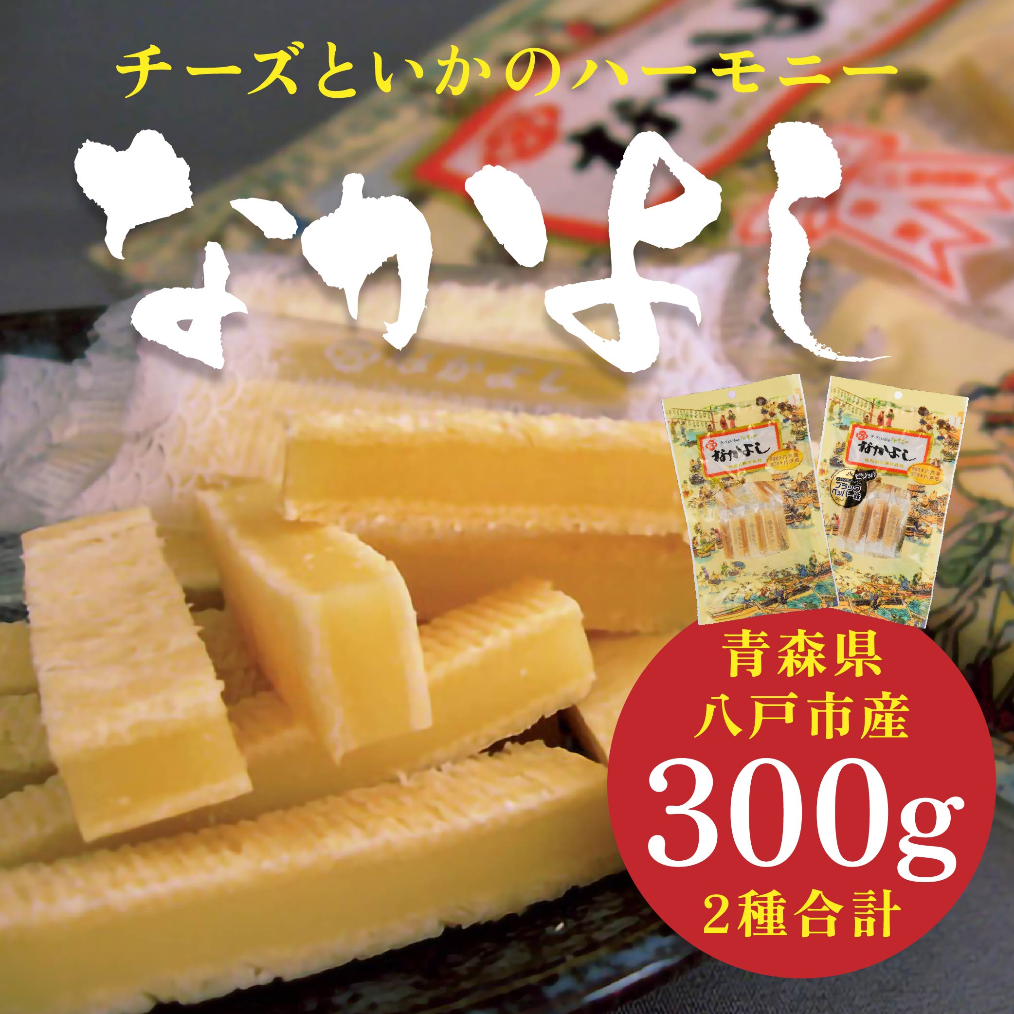 チーズといかのハーモニーなかよし 2種類 珍味 チーズ イカ青森県八戸市17000魚介・海産物その他 魚介・海産物