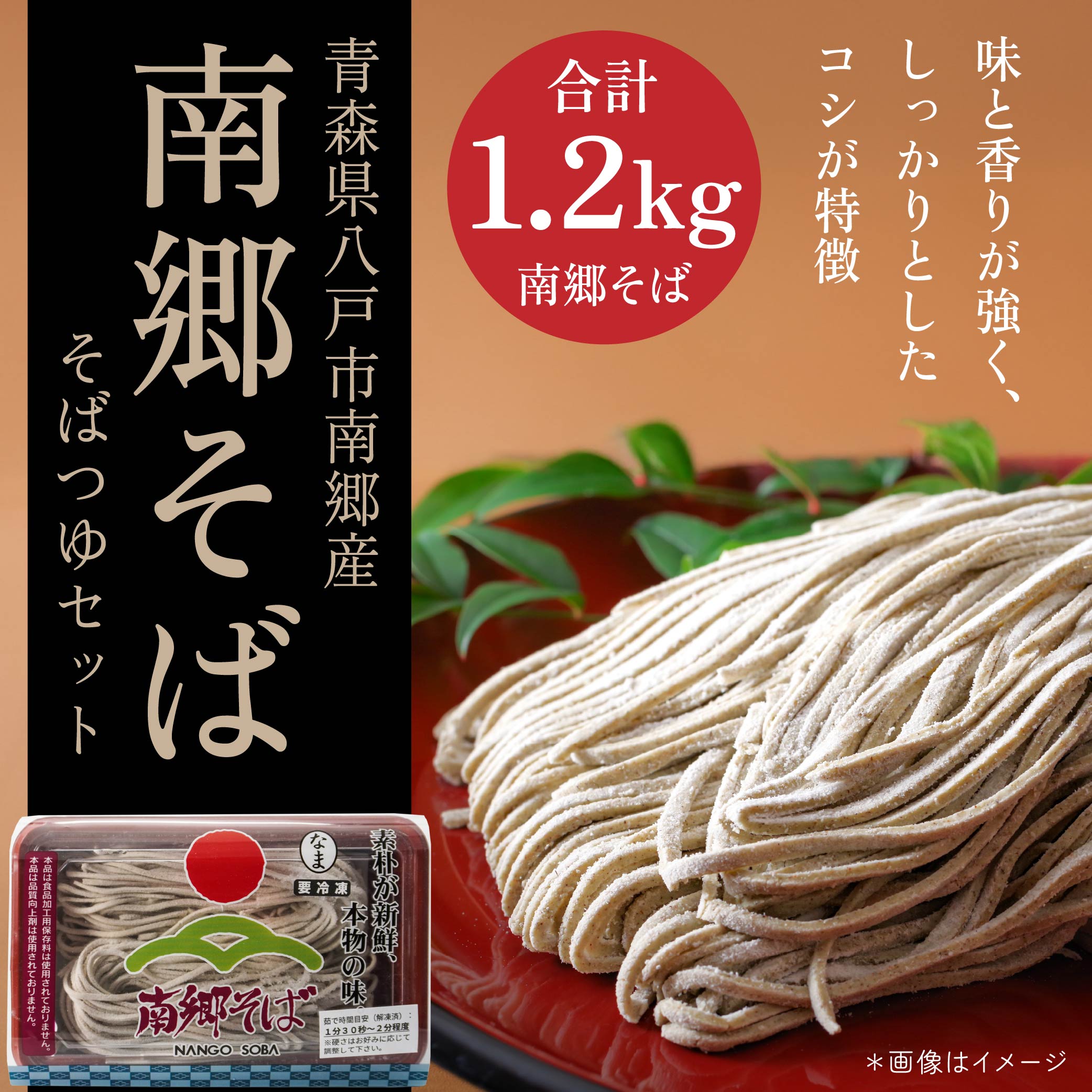南郷 そば 1.2kg(300g×4)そばつゆ 500ml×1 冷凍青森県八戸市16000麺そば