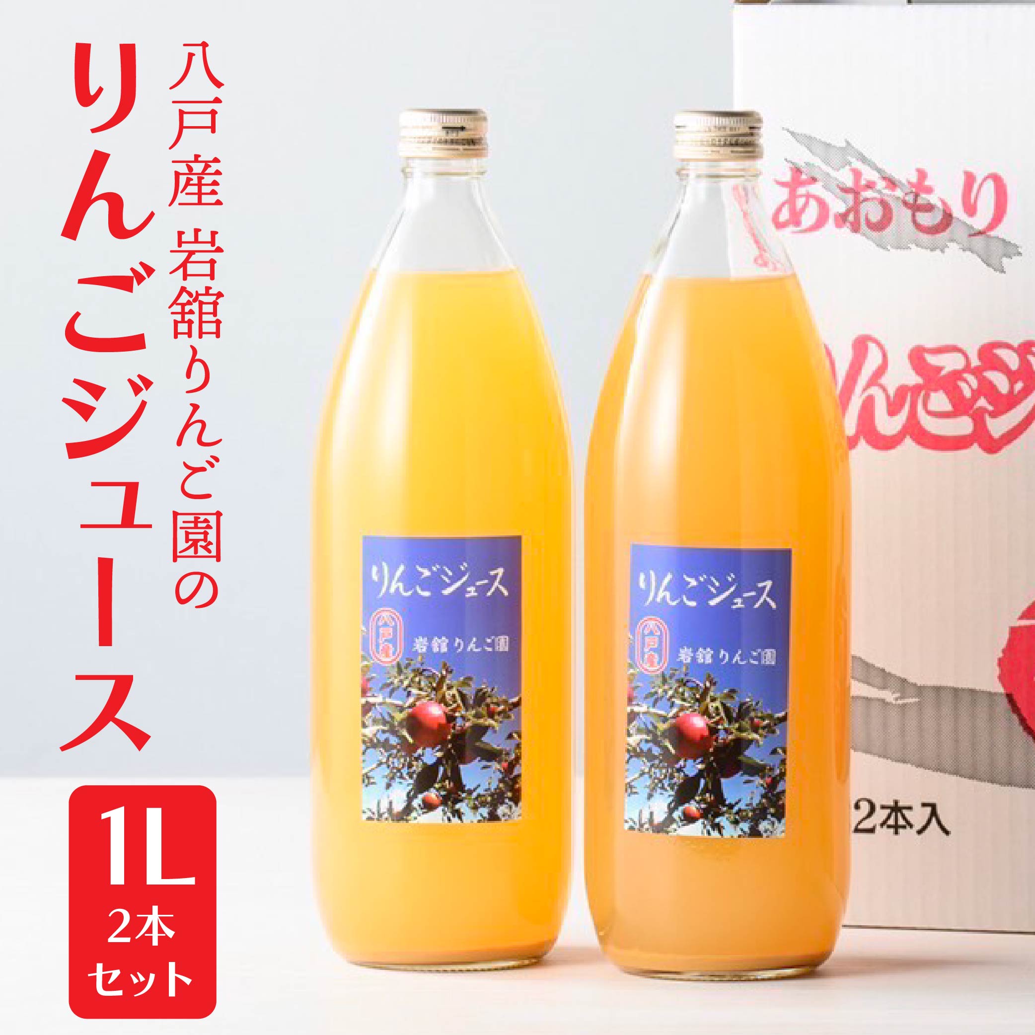 八戸産岩舘 りんご園のりんごジュース 2本セット りんご リンゴ 林檎 ジュース ドリンク リンゴジュース 1リットル×2本 合計2リットル青森県八戸市14000お茶・飲料果汁・野菜飲料