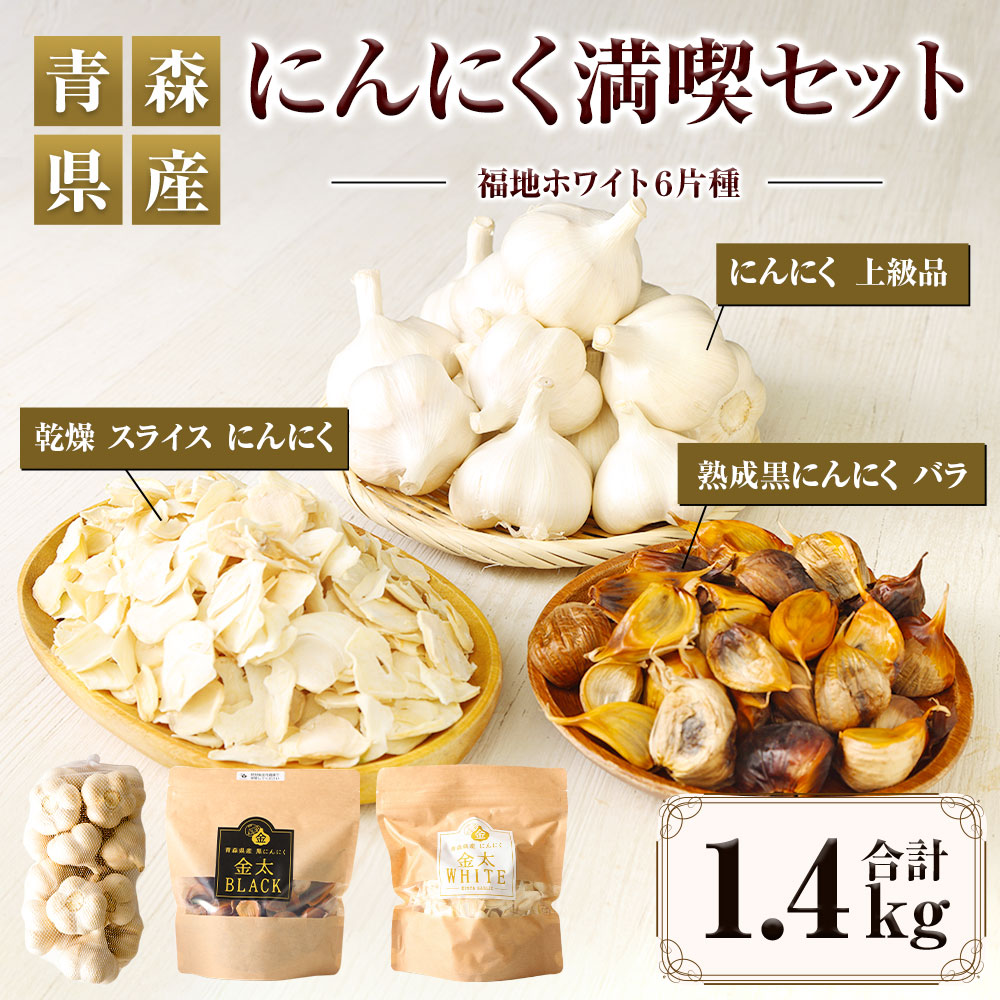 【青森県産】にんにく満喫セット 3種 計1.4kg 黒にんにく スライス青森県八戸市18000野菜・きのこその他 野菜