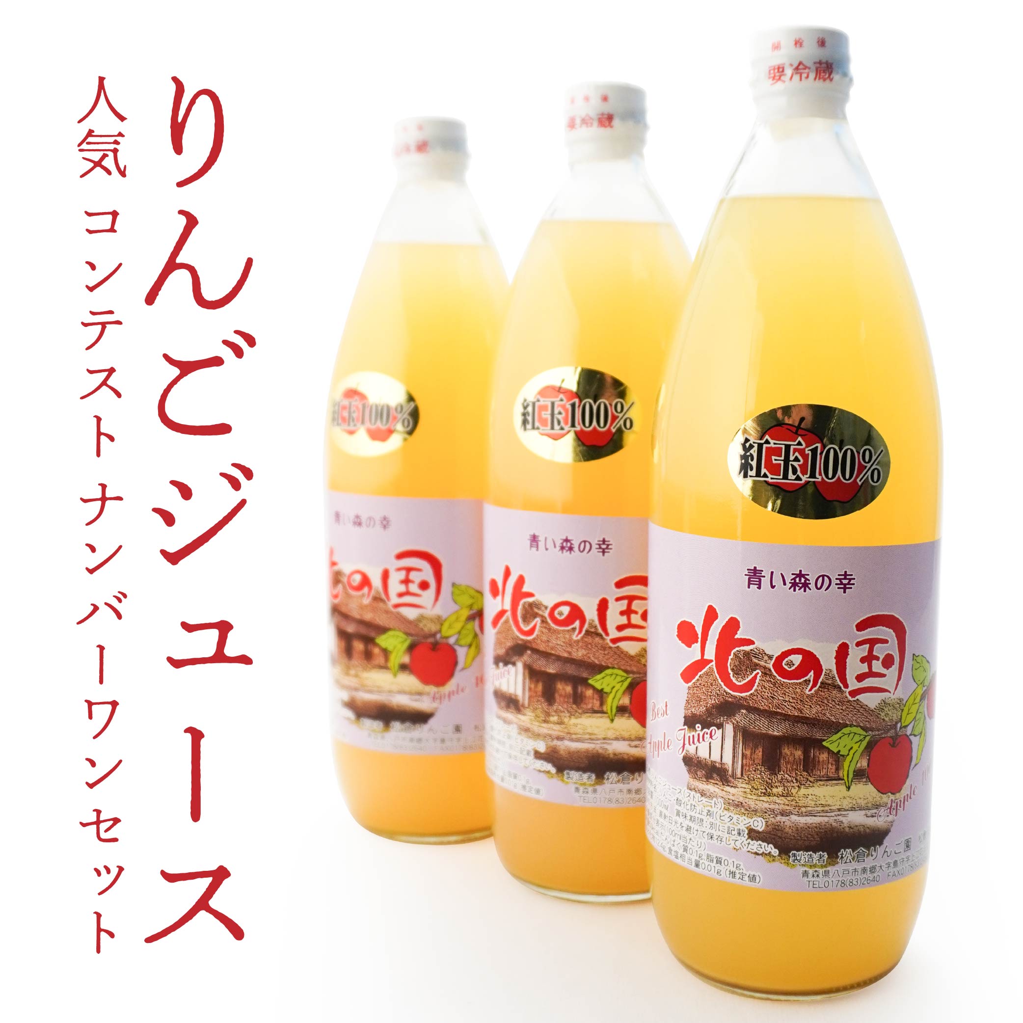りんごジュース 人気 コンテスト ナンバーワンセット 計 3L青森県八戸市13000お茶・飲料果汁・野菜飲料