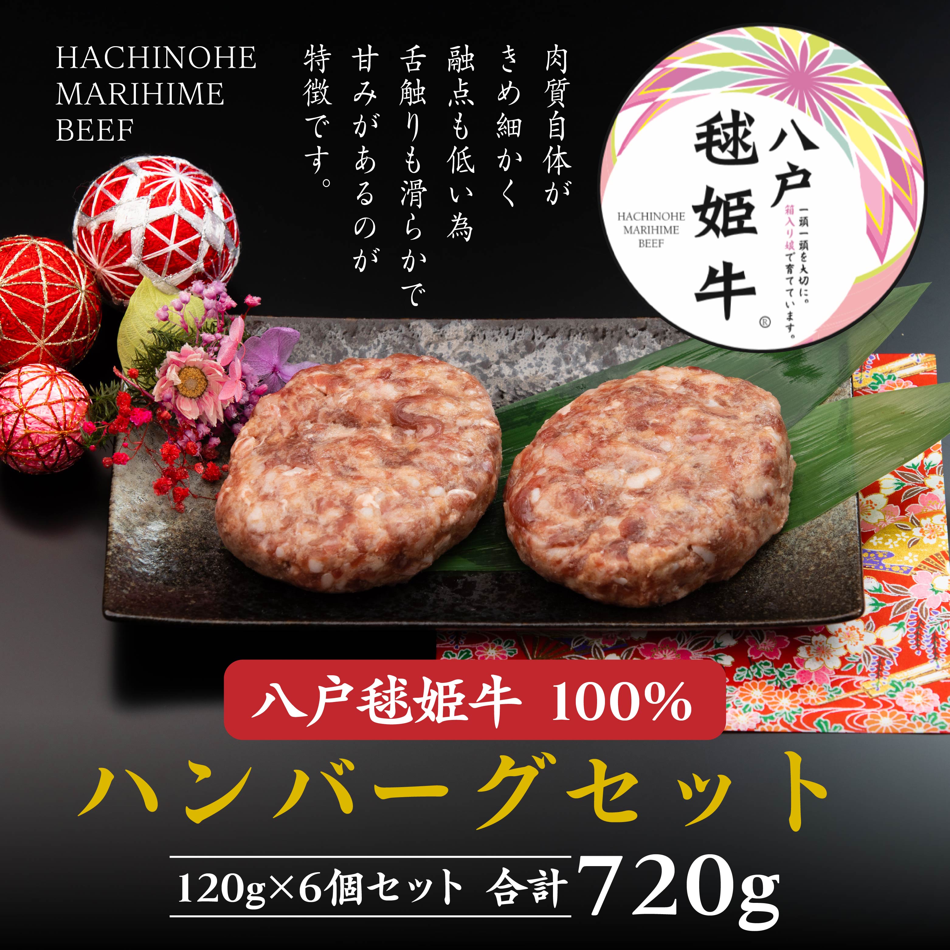 八戸 毬姫牛 100% ハンバーグセット 120g×6個 合計 720g青森県八戸市18000肉牛肉